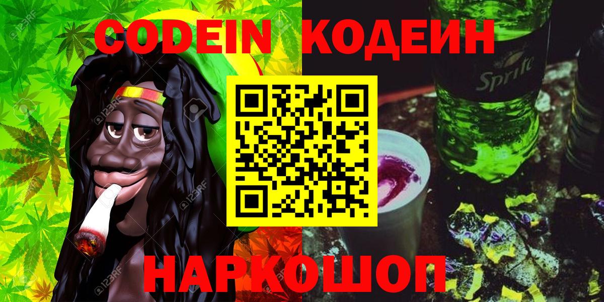 Кодеиновый сироп Lean Purple Drank Тольятти